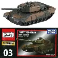 自衛隊 90式戦車 「トミカプレミアム 03」