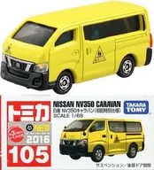 1/69 日産 NV350キャラバン 初回特別仕様(イエロー/赤箱) 「トミカ No.105」