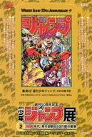 ジョジョの奇妙な冒険 週刊少年ジャンプ表紙ステッカー 「創刊50周年記念 週刊少年ジャンプ展 VOL.2」 来場者プレゼント