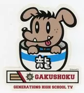 数原龍友 「GENERATIONS高校TV学食 ステッカー」