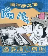 嘴平伊之助 「鬼滅の刃 アテンションステッカーコレクション」