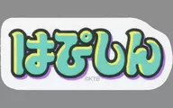 はぴしん 「KAMITSUBAKI WARS 2024 神椿横浜戦線 IN パシフィコ横浜 KAMITSUBAKI STUDIO ヰ世界情緒 3rd ONE-MAN LIVE Anima III ランダムステッカー」 第2弾グッズ