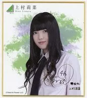 【シークレット3】上村莉菜(複製サイン入り) 「欅坂46×ローソン・HMV ミニ色紙」