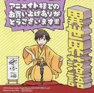 ゴツボ×リュウジ 複製ミニ色紙 「コミックス 異世界落語 1」 アニメイト購入特典