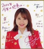 石田亜佑美(モーニング娘。’21) コレクションミニ色紙 2021年 Hello! Projectオフィシャルショップ限定