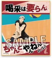 北信介 名言色紙 「ハイキュー!!」
