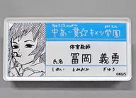 冨岡義勇 「鬼滅の刃 吾峠呼世晴原画展 中高一貫☆キメツ学園物語 名札バッジコレクション」