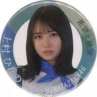 上村ひなの(日向坂46) 缶バッジ 「映画 希望と絶望 その涙を誰も知らない」 クレーンゲーム景品