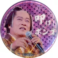 松平健(叩けボンゴ) ホログラム缶バッジ(サンバの情熱) 「ビバ～マツケンサンバII ワールドカフェ～オレ!」 カプセルトイ景品