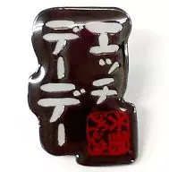 01.エッチデーデー 「水曜どうでしょう 名台詞ピンバッジ 其の2」