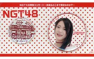 長谷川玲奈 個別缶バッジセット(2個組) 「NGT48単独コンサート～未来はどこまで青空なのか?～」