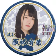 [単品] 服部有菜 缶バッジ 「AKB48 チーム8 2019年 10000円福袋」 同梱品