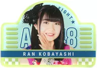 小林蘭 推しアクリルバッジ 「AKB48 全国ツアー2019～楽しいばかりがAKB!～」