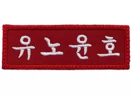 ユンホ(東方神起) NAME WAPPEN(ネームワッペン) 「TVXQ! CONCERT -CIRCLE- #with」