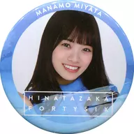 宮田愛萌(日向坂46) 缶バッジ 「欅坂46 日向坂46キャンペーン in ローソン」