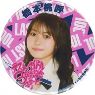 [単品] 橋本桃呼 3周年コンサート缶バッジ 「ラストアイドル3周年コンサート」 ラスアイしか勝たん!セット同梱品