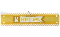 日野下花帆 リバーシブル腕章 「ラブライブ! 蓮ノ空女学院スクールアイドルクラブ 2nd Live Tour ～Blooming with ○○○～」