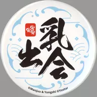 乳出会 缶バッジ 「アズールレーン7周年記念通販」 通販限定購入特典
