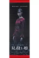 梅澤美波 個別タペストリー 「乃木坂46 3期生公演『見殺し姫』」