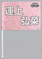 運上弘菜(HKT48) 推しフラッグ 「AKB48 53rdシングル世界選抜総選挙～世界のセンターは誰だ?～」