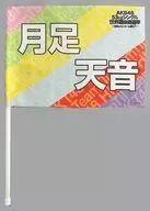 月足天音(HKT48) 推しフラッグ 「AKB48 53rdシングル世界選抜総選挙～世界のセンターは誰だ?～」