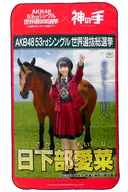 日下部愛菜(NGT48) マルチクロス 「AKB48 53rdシングル世界選抜総選挙～世界のセンターは誰だ?～×神の手」