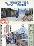 [期限切れ/未使用] 江ノ島電鉄 江ノ電開通75周年記念駅 シリーズ乗車券 「俺たちの朝」