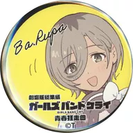 ルパ(揺れ) ガルクラ総集編ミニ缶バッジ 「劇場版総集編 ガールズバンドクライ【前編】青春狂走曲」 第5週目入場者特典
