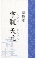 宇髄天元 「鬼滅の刃 ぎゅぎゅっとトレーディング名刺」