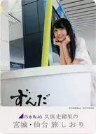 久保史緒里(仙台国際空港) オリジナルフォトカード 「『乃木坂46 久保史緒里の宮城・仙台 旅しおり』 萩の月特別パッケージ2021」 封入特典