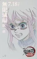 時透無一郎 「劇場版 鬼滅の刃 無限城編 第一章 猗窩座再来 ムービーチケット風コレクションカード」 劇場グッズ