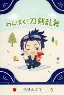 日本号 ポストカード 「DMMスクラッチ! わんぱく!刀剣乱舞～みんないっしょにわんぱくたいむ～ 第二弾」 Wチャンス-9賞