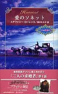 <<ロマンス小説>> 愛のソネット 三人の求婚者I