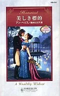 <<ロマンス小説>> 美しき標的 危険な恋のゆくえ II