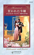 <<ロマンス小説>> 買われた令嬢
