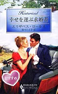 <<ロマンス小説>> 幸せを運ぶ求婚者