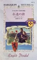<<ロマンス小説>> 永遠の詩