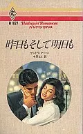 <<ロマンス小説>> 昨日もそして明日も