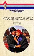 <<ロマンス小説>> パリの魔法は永遠に