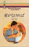 <<ロマンス小説>> 愛がなければ