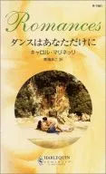 <<ロマンス小説>> ダンスはあなただけに
