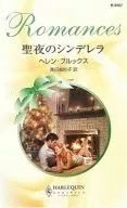 <<ロマンス小説>> 聖夜のシンデレラ