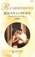 <<ロマンス小説>> 恋はスキャンダルから