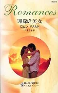 <<ロマンス小説>> 罪深き美女