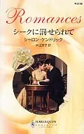 <<ロマンス小説>> シークに罰せられて