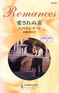 <<ロマンス小説>> 愛されぬ妻 復讐の波紋II