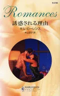 <<ロマンス小説>> 誘惑される理由