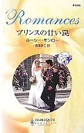 <<ロマンス小説>> プリンスの甘い罠 三つのティアラ I