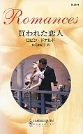<<ロマンス小説>> 買われた恋人