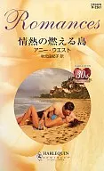 <<ロマンス小説>> 情熱の燃える島